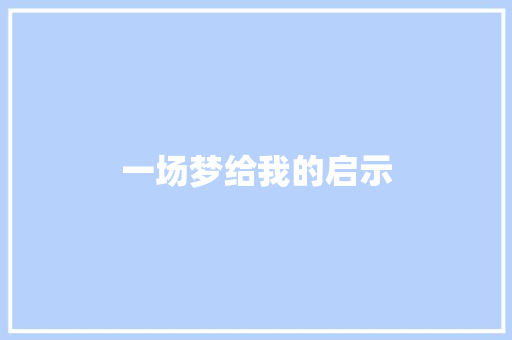 一场梦给我的启示