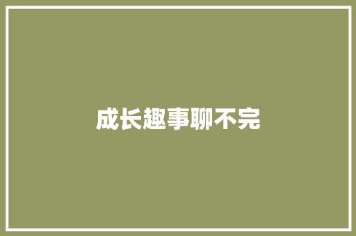 成长趣事聊不完