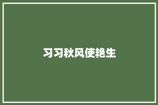 习习秋风使艳生