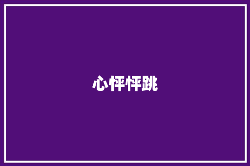 心怦怦跳