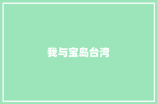 我与宝岛台湾