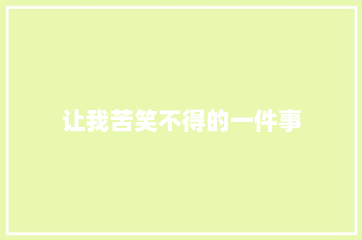 让我苦笑不得的一件事