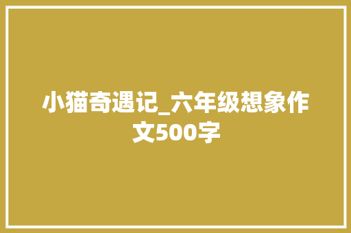 小猫奇遇记_六年级想象作文500字