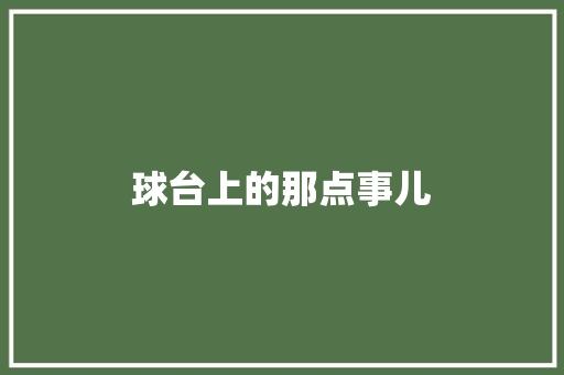 球台上的那点事儿