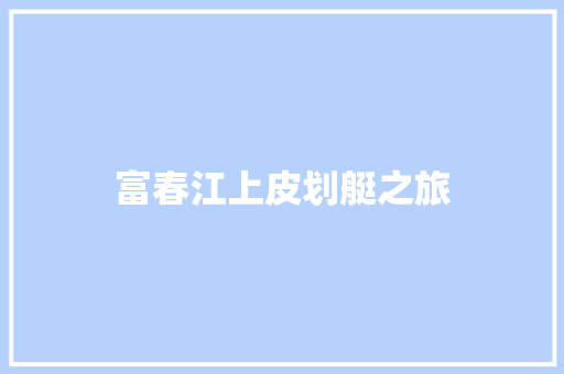 富春江上皮划艇之旅