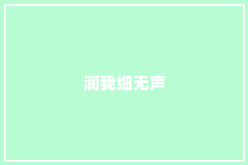润我细无声