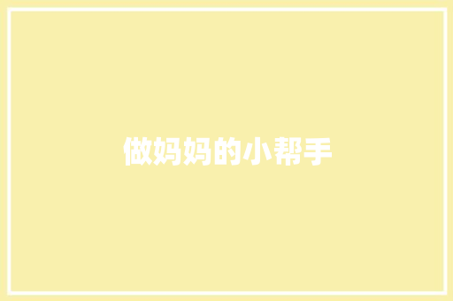 做妈妈的小帮手 知识百科