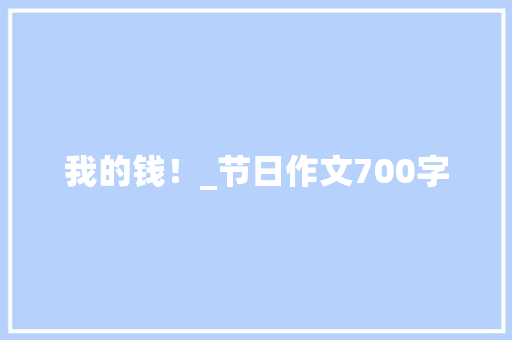 我的钱！_节日作文700字