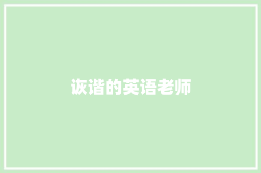 诙谐的英语老师