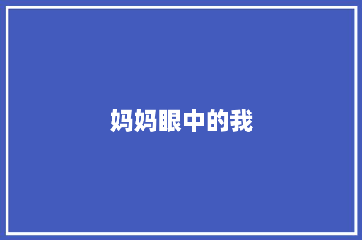 妈妈眼中的我 知识百科