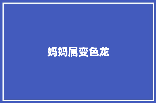 妈妈属变色龙