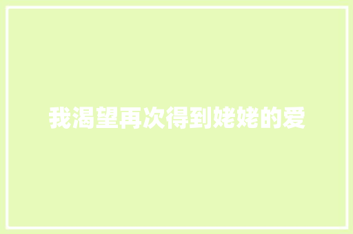 我渴望再次得到姥姥的爱