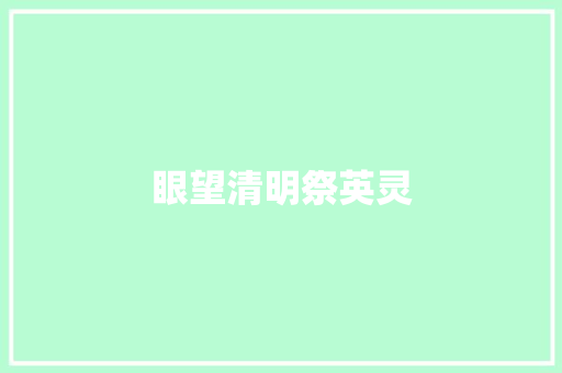 眼望清明祭英灵