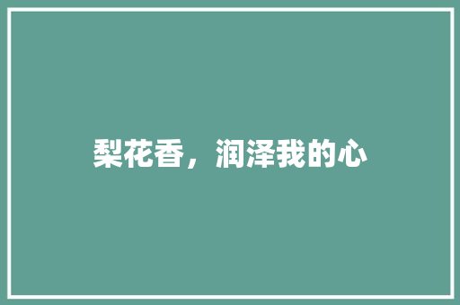 梨花香，润泽我的心 知识百科