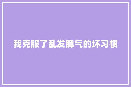 我克服了乱发脾气的坏习惯