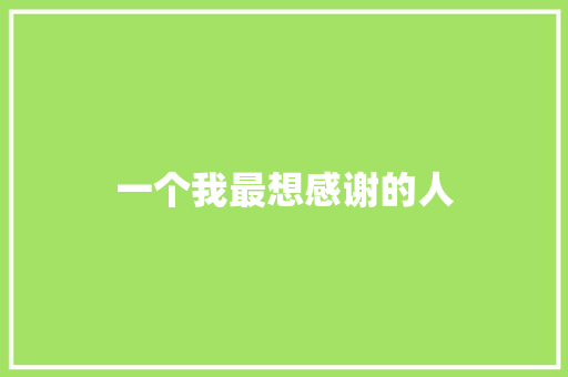 一个我最想感谢的人 知识百科