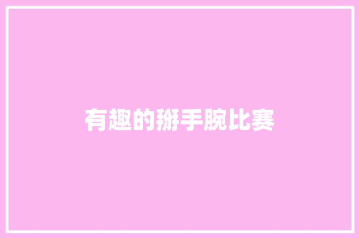 有趣的掰手腕比赛