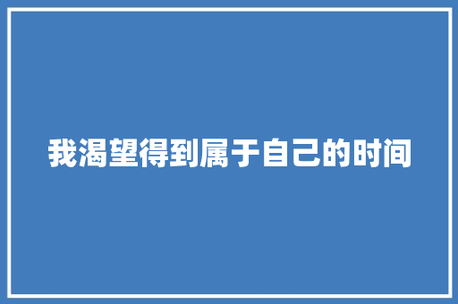 我渴望得到属于自己的时间
