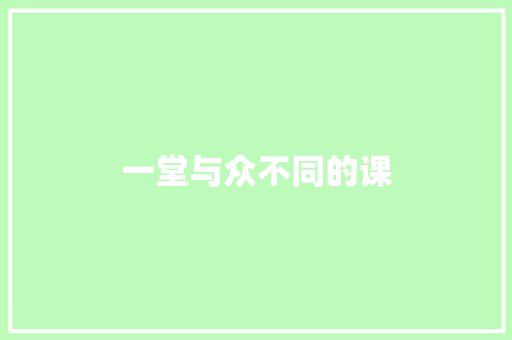一堂与众不同的课