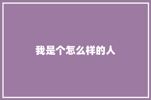 我是个怎么样的人 知识百科