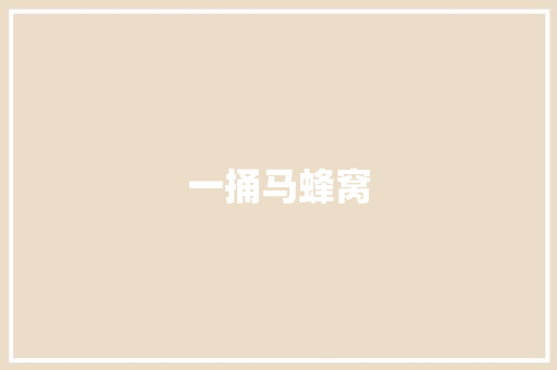 一捅马蜂窝