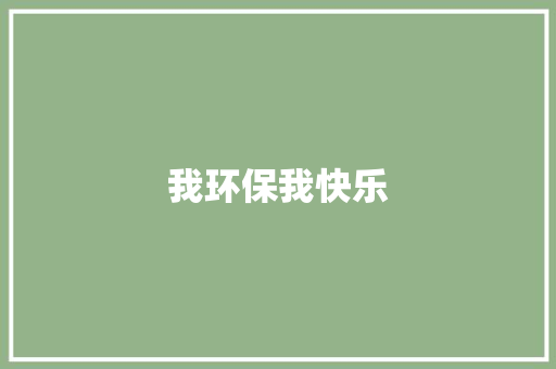 我环保我快乐