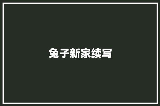 兔子新家续写