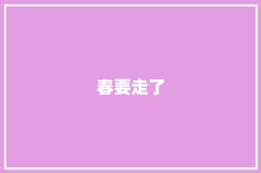 春要走了