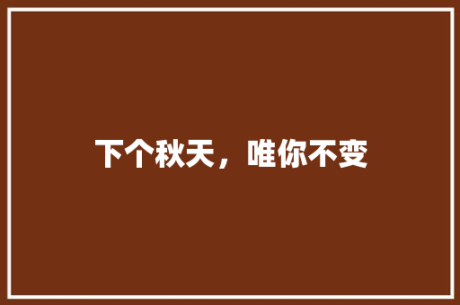 下个秋天，唯你不变 知识百科