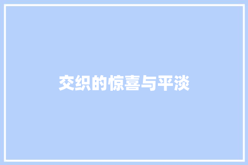 交织的惊喜与平淡