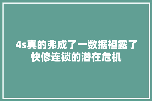 4s真的弗成了一数据袒露了快修连锁的潜在危机 汽车知识