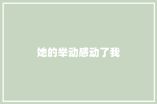 她的举动感动了我