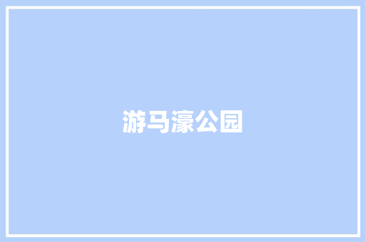 游马濠公园 知识百科