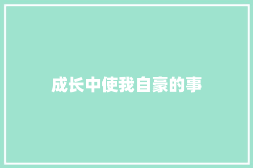 成长中使我自豪的事