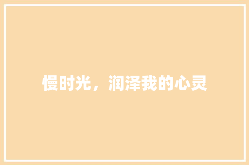 慢时光，润泽我的心灵
