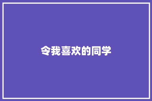 令我喜欢的同学