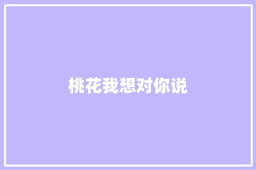 桃花我想对你说
