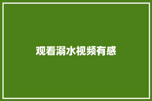 观看溺水视频有感