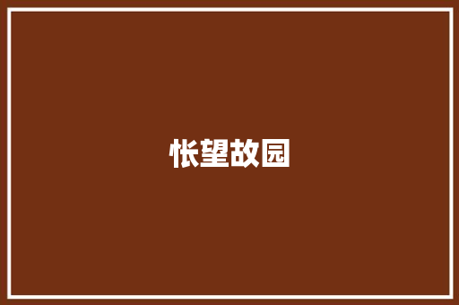 怅望故园