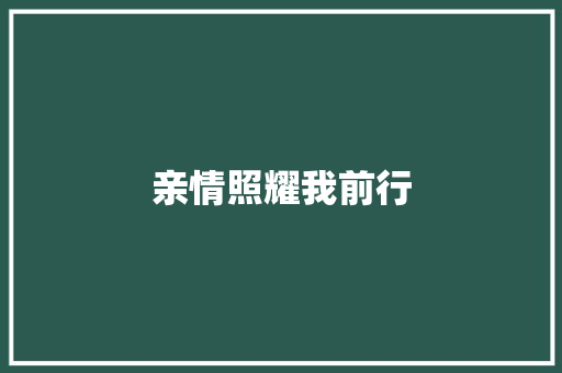亲情照耀我前行