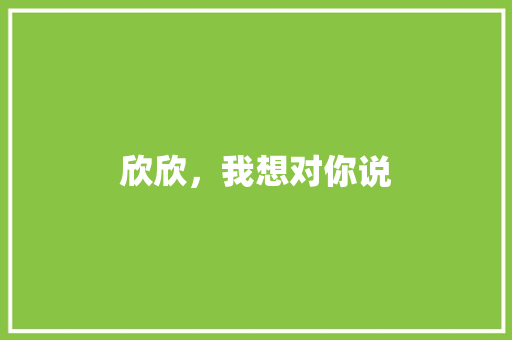 欣欣，我想对你说
