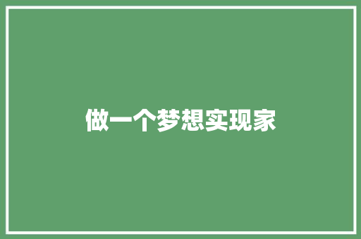 做一个梦想实现家 知识百科
