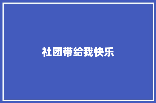 社团带给我快乐