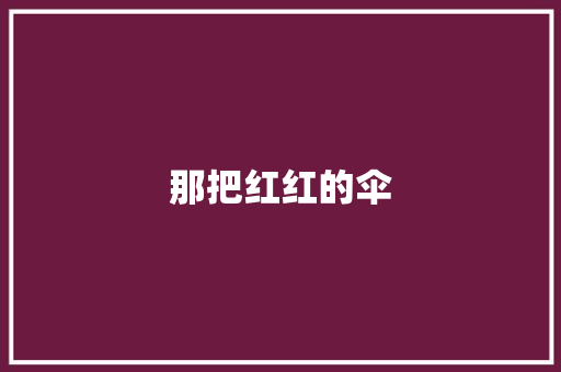 那把红红的伞 知识百科