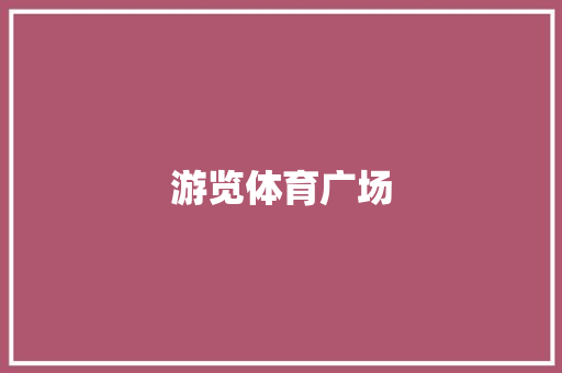 游览体育广场