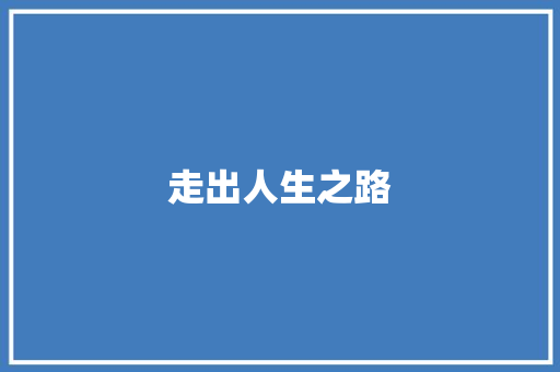 走出人生之路