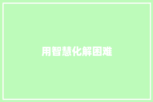 用智慧化解困难