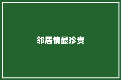 邻居情最珍贵