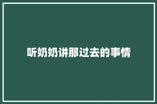 听奶奶讲那过去的事情