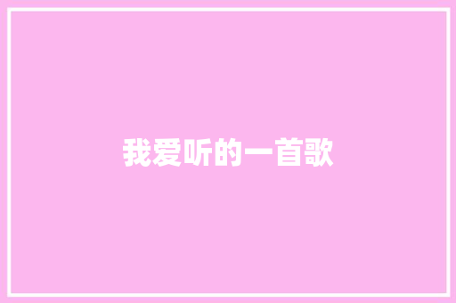 我爱听的一首歌